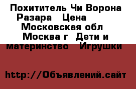 Похититель Чи Ворона Разара › Цена ­ 450 - Московская обл., Москва г. Дети и материнство » Игрушки   
